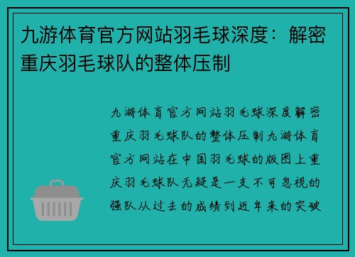 九游体育官方网站羽毛球深度：解密重庆羽毛球队的整体压制