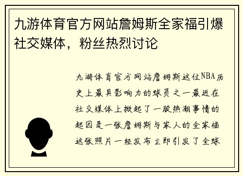 九游体育官方网站詹姆斯全家福引爆社交媒体，粉丝热烈讨论