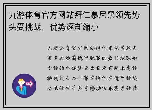 九游体育官方网站拜仁慕尼黑领先势头受挑战，优势逐渐缩小
