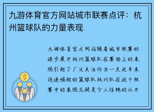 九游体育官方网站城市联赛点评：杭州篮球队的力量表现