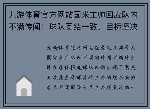 九游体育官方网站国米主帅回应队内不满传闻：球队团结一致，目标坚决赢得意甲冠军