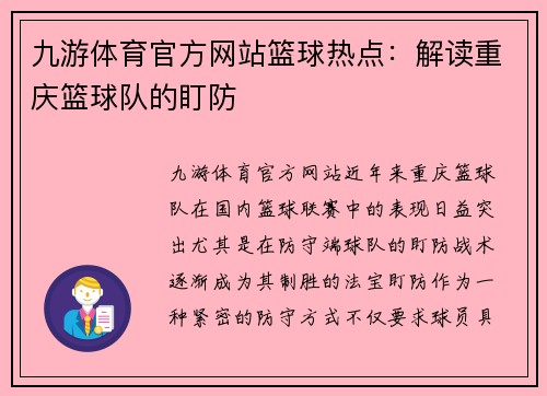九游体育官方网站篮球热点：解读重庆篮球队的盯防