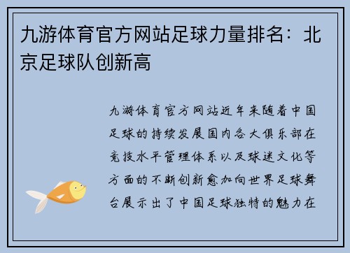 九游体育官方网站足球力量排名：北京足球队创新高
