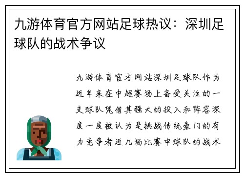 九游体育官方网站足球热议：深圳足球队的战术争议