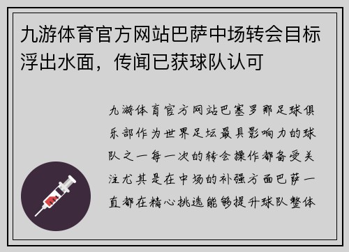 九游体育官方网站巴萨中场转会目标浮出水面，传闻已获球队认可