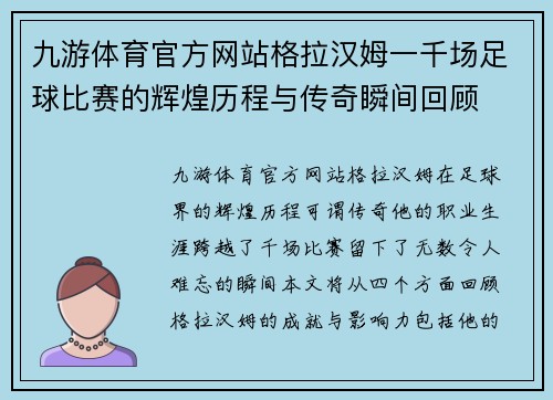九游体育官方网站格拉汉姆一千场足球比赛的辉煌历程与传奇瞬间回顾