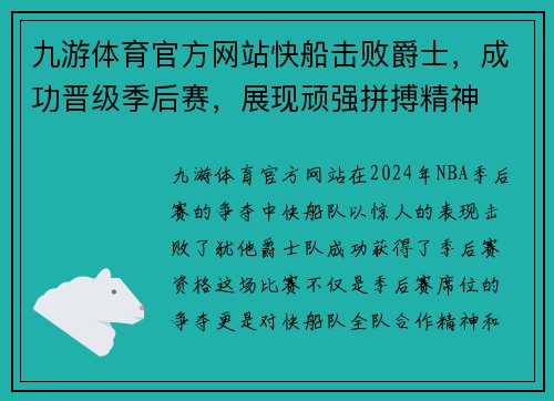 九游体育官方网站快船击败爵士，成功晋级季后赛，展现顽强拼搏精神