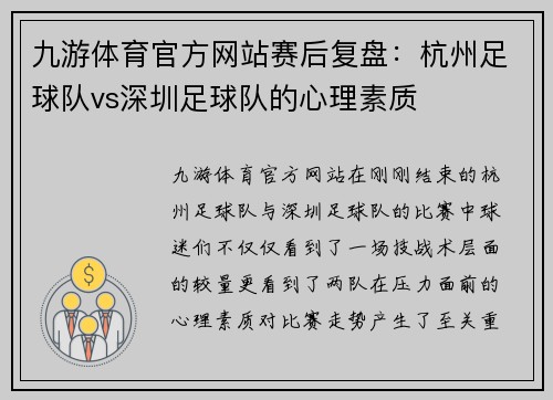 九游体育官方网站赛后复盘：杭州足球队vs深圳足球队的心理素质