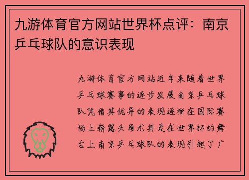 九游体育官方网站世界杯点评：南京乒乓球队的意识表现