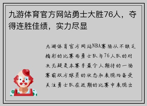 九游体育官方网站勇士大胜76人，夺得连胜佳绩，实力尽显