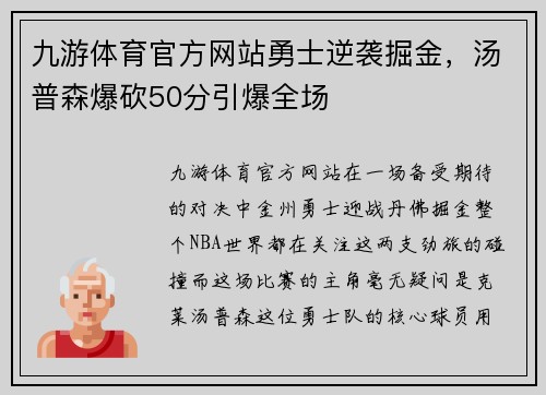 九游体育官方网站勇士逆袭掘金，汤普森爆砍50分引爆全场