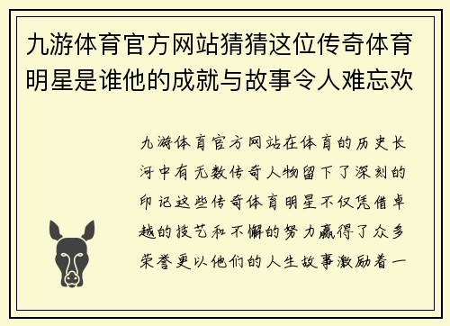 九游体育官方网站猜猜这位传奇体育明星是谁他的成就与故事令人难忘欢迎参与互动分享你的想法