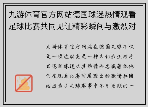九游体育官方网站德国球迷热情观看足球比赛共同见证精彩瞬间与激烈对抗