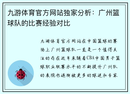 九游体育官方网站独家分析：广州篮球队的比赛经验对比
