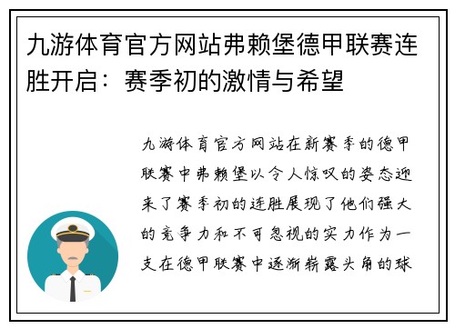 九游体育官方网站弗赖堡德甲联赛连胜开启：赛季初的激情与希望