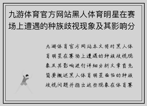 九游体育官方网站黑人体育明星在赛场上遭遇的种族歧视现象及其影响分析