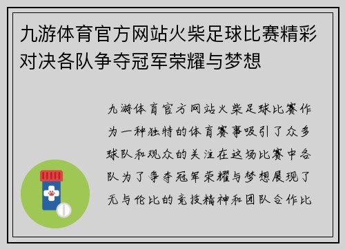 九游体育官方网站火柴足球比赛精彩对决各队争夺冠军荣耀与梦想