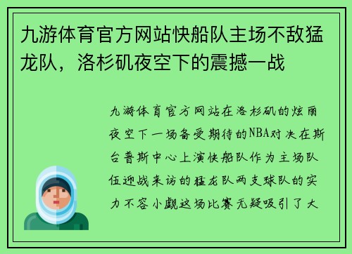 九游体育官方网站快船队主场不敌猛龙队，洛杉矶夜空下的震撼一战