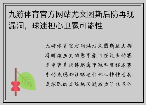 九游体育官方网站尤文图斯后防再现漏洞，球迷担心卫冕可能性
