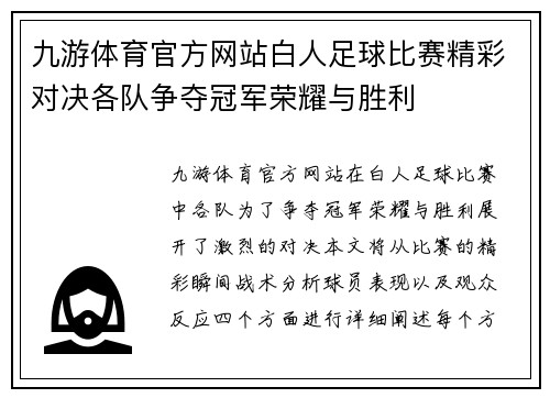 九游体育官方网站白人足球比赛精彩对决各队争夺冠军荣耀与胜利