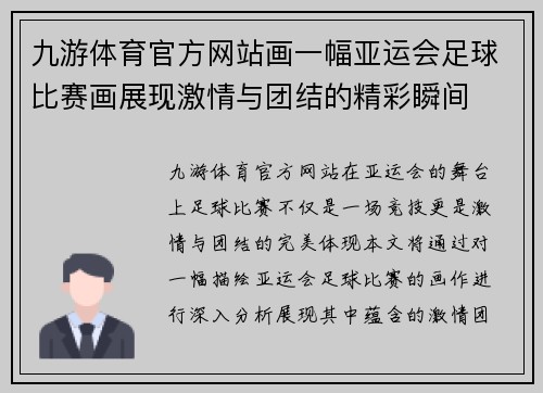 九游体育官方网站画一幅亚运会足球比赛画展现激情与团结的精彩瞬间
