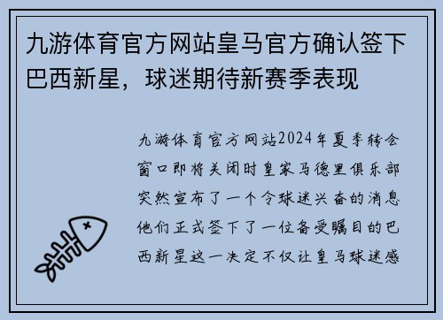 九游体育官方网站皇马官方确认签下巴西新星，球迷期待新赛季表现