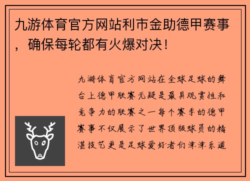 九游体育官方网站利市金助德甲赛事，确保每轮都有火爆对决！
