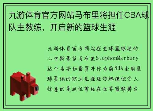 九游体育官方网站马布里将担任CBA球队主教练，开启新的篮球生涯