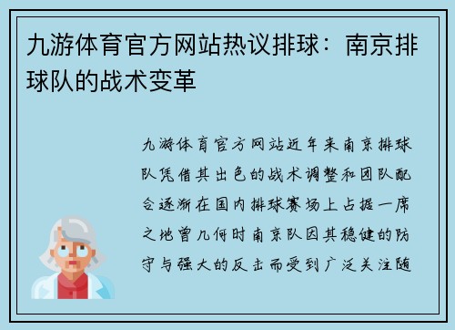 九游体育官方网站热议排球：南京排球队的战术变革