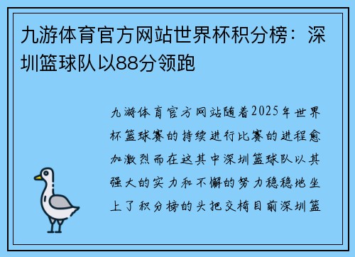 九游体育官方网站世界杯积分榜：深圳篮球队以88分领跑