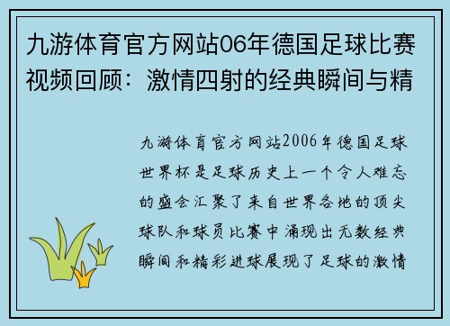 九游体育官方网站06年德国足球比赛视频回顾：激情四射的经典瞬间与精彩进球集锦
