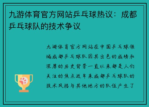 九游体育官方网站乒乓球热议：成都乒乓球队的技术争议