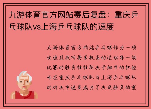九游体育官方网站赛后复盘：重庆乒乓球队vs上海乒乓球队的速度