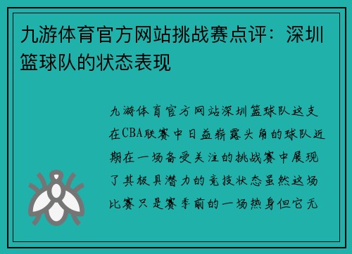 九游体育官方网站挑战赛点评：深圳篮球队的状态表现