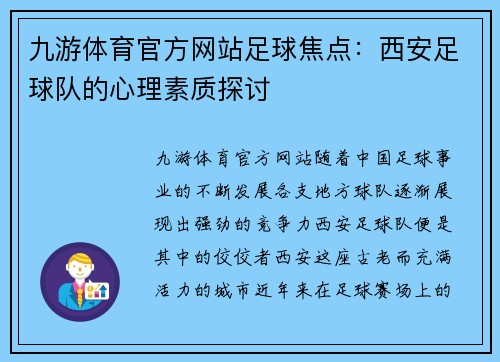 九游体育官方网站足球焦点：西安足球队的心理素质探讨