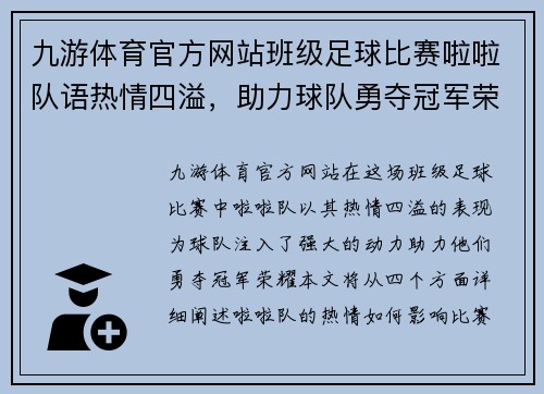 九游体育官方网站班级足球比赛啦啦队语热情四溢，助力球队勇夺冠军荣耀！