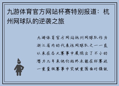 九游体育官方网站杯赛特别报道：杭州网球队的逆袭之旅