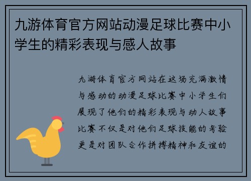 九游体育官方网站动漫足球比赛中小学生的精彩表现与感人故事