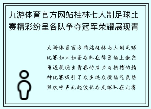 九游体育官方网站桂林七人制足球比赛精彩纷呈各队争夺冠军荣耀展现青春风采