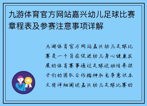 九游体育官方网站嘉兴幼儿足球比赛章程表及参赛注意事项详解