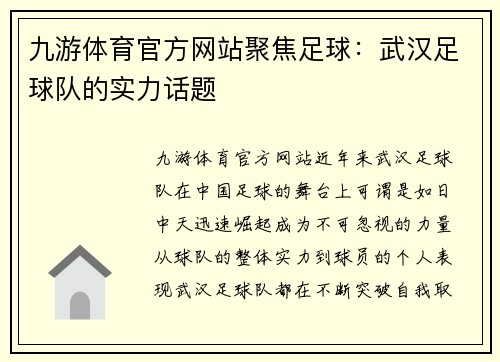 九游体育官方网站聚焦足球：武汉足球队的实力话题