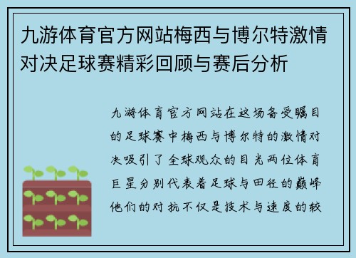 九游体育官方网站梅西与博尔特激情对决足球赛精彩回顾与赛后分析