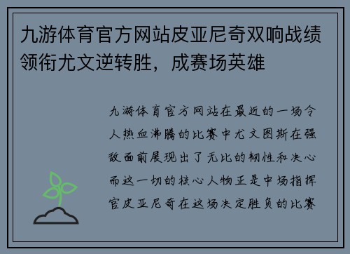九游体育官方网站皮亚尼奇双响战绩领衔尤文逆转胜，成赛场英雄