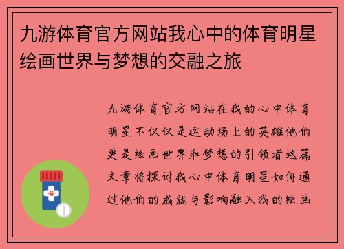 九游体育官方网站我心中的体育明星绘画世界与梦想的交融之旅