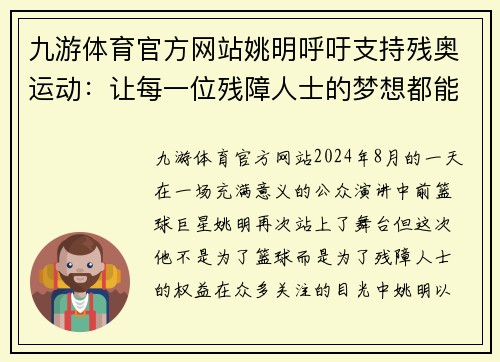 九游体育官方网站姚明呼吁支持残奥运动：让每一位残障人士的梦想都能飞翔