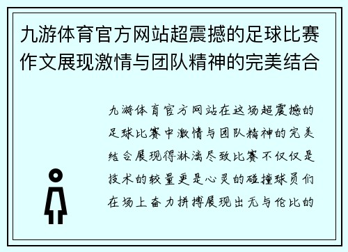 九游体育官方网站超震撼的足球比赛作文展现激情与团队精神的完美结合
