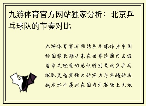 九游体育官方网站独家分析：北京乒乓球队的节奏对比