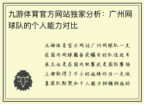 九游体育官方网站独家分析：广州网球队的个人能力对比