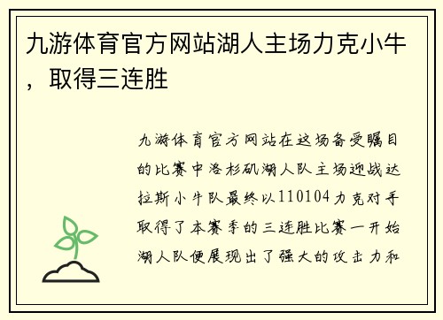 九游体育官方网站湖人主场力克小牛，取得三连胜