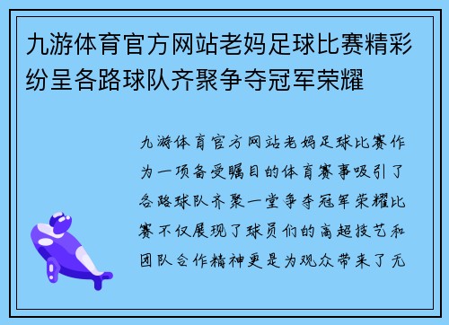 九游体育官方网站老妈足球比赛精彩纷呈各路球队齐聚争夺冠军荣耀